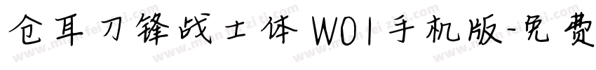 仓耳刀锋战士体 W01手机版字体转换